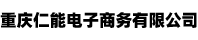 重庆仁能电子商务有限公司